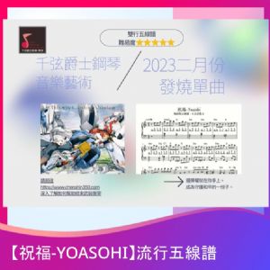 【發燒單曲06】《祝福-YOASOHI》